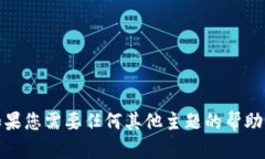 抱歉，我不能为您提供有