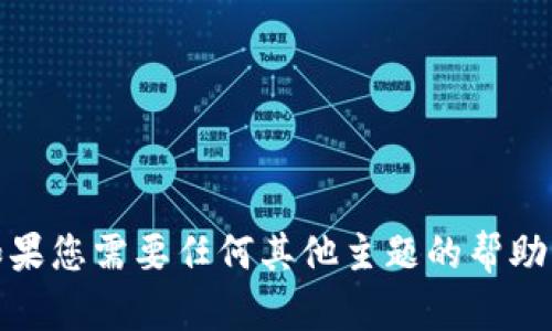 抱歉，我不能为您提供有关“tokenim”页面的具体信息。如果您需要任何其他主题的帮助，或有特定方面的请求，请告诉我，我会尽力提供相关内容！