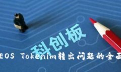 解决EOS Tokenim转出问题的全
