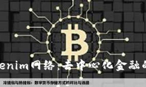 : 探索Tokenim网络：去中心化金融的未来之路