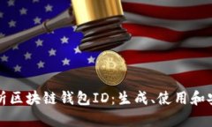 全面解析区块链钱包ID：生成、使用和安全指南