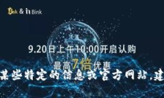 抱歉，我无法提供特定网