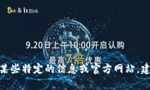 抱歉，我无法提供特定网站或服务的实时信息。如果你需要获取某些特定的信息或官方网站，建议你通过搜索引擎进行查找。请问我能提供其他方面的帮助吗？