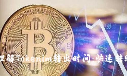 ### 理解Tokenim转出时间：快速转账的未来