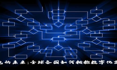 数字钱包的未来：全球各国如何拥抱数字化支付革命