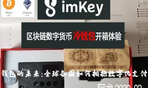 数字钱包的未来：全球各国如何拥抱数字化支付革命