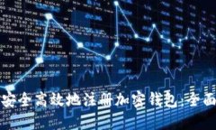 如何安全高效地注册加密钱包：全面指南