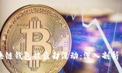 为什么区块链钱包被盗却没动：深入剖析背后的