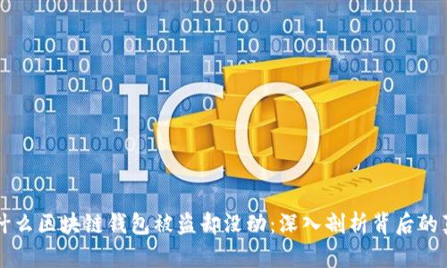 为什么区块链钱包被盗却没动：深入剖析背后的真相