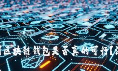 OK提现到区块链钱包是否真的可行？深入解析！