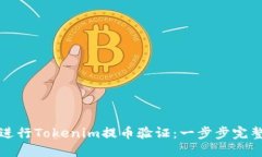 如何进行Tokenim提币验证：
