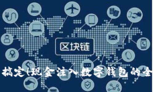 轻松搞定！现金注入数字钱包的全攻略