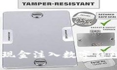 轻松搞定！现金注入数字钱包的全攻略