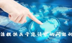 抱歉，我无法提供关于您