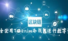 : 如何安全使用Tokenim冷钱