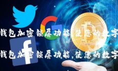 如何轻松关闭钱包加密锁