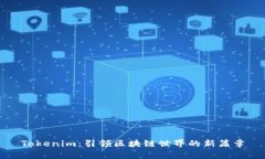Tokenim：引领区块链世界的