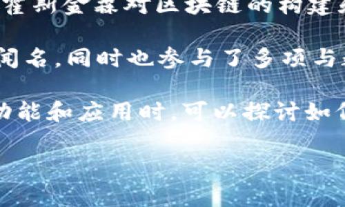 区块链与数字钱包的概念是相对较新的技术领域，并没有单一的“创始人”。然而，我们可以讨论一些在该领域内具有重大影响的人物以及他们所作出的贡献。以下是一些与区块链和数字钱包相关的重要人物。

1. **中本聪（Satoshi Nakamoto）**：这是比特币的创始人，他在2008年发布了比特币白皮书，提出了区块链作为比特币的底层技术。虽然中本聪的真实身份至今仍然未被确认，但他的工作为整个数字货币和区块链产业奠定了基础。

2. **维塔利克·布特林（Vitalik Buterin）**：以太坊的创始人之一，他在2013年提出了以太坊的构想。以太坊不仅是一个数字货币，还支持智能合约和去中心化应用，极大地推动了区块链技术的发展，数字钱包的功能也因此得到了极大的扩展。

3. **查尔斯·霍斯金森（Charles Hoskinson）**：作为以太坊的联合创始人之一，他之后又创办了Cardano。霍斯金森对区块链的构建和钱包技术的演进也起到了重要作用。

4. **杰瑞米·鲁宾（Jeremy Rubin）**：他是比特币 Core 的开发者和一个创新者，以推动比特币的创新而闻名，同时也参与了多项与数字钱包技术相关的项目。

随着区块链和数字钱包的不断演进，很多公司和团队都在致力于这个领域的发展。在介绍区块链数字钱包的功能和应用时，可以探讨如何通过这些技术实现更安全、去中心化的金融系统。

如果你有其他具体问题或需要详细讨论的主题，请随时告诉我！