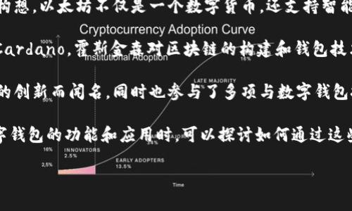 区块链与数字钱包的概念是相对较新的技术领域，并没有单一的“创始人”。然而，我们可以讨论一些在该领域内具有重大影响的人物以及他们所作出的贡献。以下是一些与区块链和数字钱包相关的重要人物。

1. **中本聪（Satoshi Nakamoto）**：这是比特币的创始人，他在2008年发布了比特币白皮书，提出了区块链作为比特币的底层技术。虽然中本聪的真实身份至今仍然未被确认，但他的工作为整个数字货币和区块链产业奠定了基础。

2. **维塔利克·布特林（Vitalik Buterin）**：以太坊的创始人之一，他在2013年提出了以太坊的构想。以太坊不仅是一个数字货币，还支持智能合约和去中心化应用，极大地推动了区块链技术的发展，数字钱包的功能也因此得到了极大的扩展。

3. **查尔斯·霍斯金森（Charles Hoskinson）**：作为以太坊的联合创始人之一，他之后又创办了Cardano。霍斯金森对区块链的构建和钱包技术的演进也起到了重要作用。

4. **杰瑞米·鲁宾（Jeremy Rubin）**：他是比特币 Core 的开发者和一个创新者，以推动比特币的创新而闻名，同时也参与了多项与数字钱包技术相关的项目。

随着区块链和数字钱包的不断演进，很多公司和团队都在致力于这个领域的发展。在介绍区块链数字钱包的功能和应用时，可以探讨如何通过这些技术实现更安全、去中心化的金融系统。

如果你有其他具体问题或需要详细讨论的主题，请随时告诉我！