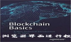 利用TokenIm浏览器界面进行投资的完整指南