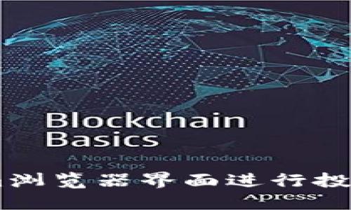 利用TokenIm浏览器界面进行投资的完整指南