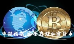 数字硬钱包申领指南：安全存储加密货币的最佳