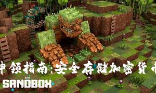 数字硬钱包申领指南：安全存储加密货币的最佳选择