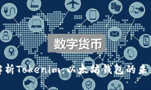 全面解析Tokenim：以太坊钱包的未来之路