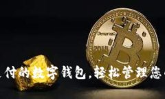 : 免实名支付的数字钱包，轻松管理您的资金生活