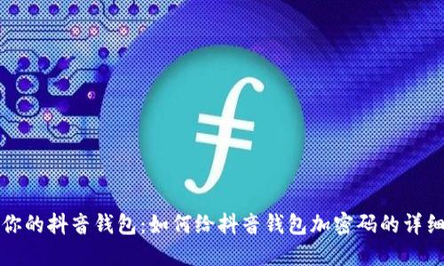 保护你的抖音钱包：如何给抖音钱包加密码的详细指南