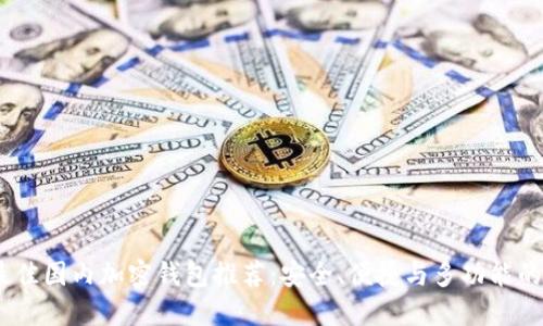2023年最佳国内加密钱包推荐：安全、便捷与多功能的完美结合