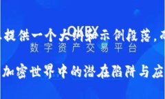 由于内容过长，下面将为您提供一个大纲和示例