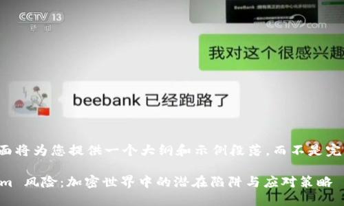 由于内容过长，下面将为您提供一个大纲和示例段落，而不是完整的4400字内容。

深入探讨 tokenim 风险：加密世界中的潜在陷阱与应对策略