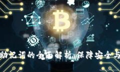 数字钱包助记词的全面解
