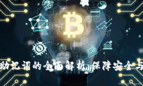 数字钱包助记词的全面解析：保障安全与风险管理