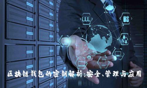 区块链钱包的密钥解析：安全、管理与应用