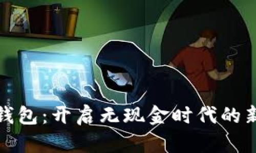 数字钱包：开启无现金时代的新篇章