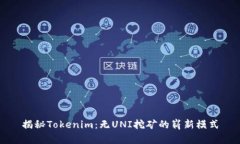 揭秘Tokenim：无UNI挖矿的崭新模式