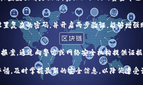 jiaoti假钱包数字货币诈骗的真相与防范/jiaoti
假钱包,数字货币,诈骗/guanjianci

随着数字货币的普及和区块链技术的发展，各类诈骗手段也层出不穷。假钱包诈骗作为一种新型的网络诈骗方式，已经引起了公众的广泛关注。许多投资者在获取数字货币的过程中，因缺乏足够的防范知识而陷入了假钱包的陷阱。本文将深入探讨假钱包数字货币诈骗的真相、表现形式和防范措施，同时也回答一些相关问题。

假钱包数字货币诈骗的本质
假钱包犯罪分子通常通过制作伪造的数字钱包软件，吸引投资者下载并使用。用户在假钱包中存入的数字货币实际上全部归诈骗团伙所有，用户无法取出。这种形式的诈骗利用了人们对数字货币的好奇和投资欲望，让一些缺乏经验的用户上当受骗。
假钱包通常以“高回报”、“安全可靠”等吸引人们下载，而其设计通常与正规钱包相似，增加了用户的信任感。一旦用户在假钱包中存入数字货币，诈骗团伙便会迅速转移资金，从而造成用户无法追回的损失。

假钱包的常见特征
在识别假钱包时，可以留意以下几个特征：首先，假钱包往往会通过社交媒体、邮件或者广告进行推广，缺乏正规的推广渠道；其次，假钱包的界面设计通常较为粗糙，或者过于模仿知名钱包的界面，而不具备合法的注册信息；最后，用户在使用假钱包时，往往会被要求填写大量个人信息，这可能会导致用户信息的泄露。

假钱包诈骗如何破获
对假钱包诈骗的打击需要警方与网络安全机构的共同努力。破获假钱包诈骗的关键是建立有效的举报机制，开发技术手段对假钱包进行实时监控和识别。通过对部分假钱包的追踪与调查，警方可以获取诈骗团伙的相关线索。此外，加强对公众的教育，提高用户的防范意识，也显得尤为重要。

如何防范假钱包诈骗
防范假钱包诈骗的第一步是选择正规渠道下载钱包。用户应通过官方渠道或知名应用商店获取钱包应用，避免直接通过链接进行下载。其次，用户在使用钱包时，应仔细阅读相关的使用条款，无论如何不应轻易提供个人的安全信息。此外，定期检查钱包中的余额和交易记录，一旦发现异常交易，及时采取措施，例如更改密码或联系官方客服。

可能相关的问题及答案

1. 我该如何识别真正的数字钱包？
识别真正的数字钱包首先要查阅其官方网站，确认其提供的下载链接是否安全。同时也可以查看用户评论和评分，了解其他用户的体验。此外，可以关注钱包提供的安全性功能，如2FA双重验证、冷存储机制等。投资者在选择钱包时，尤其应注意信誉好的钱包品牌，如Coinbase、Binance等，避免使用未得到正式认证的小型钱包。

2. 假钱包的诈骗手法有哪些？
假钱包的诈骗手法多样。首先，常见的有“赠送代币”诈骗，骗取投资者的信任，诱使其下载假钱包。其次，还有“虚假投资回报”的伎俩，用户在假钱包内查看到的收益数据都是假冒，实际上他们的资金早已被转移。另外，假钱包也可能通过恶意软件植入，窃取用户的私钥和安全信息，进而实现资金盗取。

3. 如何保护我的数字货币资产不被盗？
保护数字货币资产的第一步是增加安全性。建议用户使用冷钱包存储长时间不动的资产，而非在线钱包。冷钱包与互联网绝缘，能够有效防止黑客攻击。同时设置复杂的密码，并开启两步验证，能够增强账号的安全性。此外，用户应定期对钱包应用进行更新，保持软件的最新版本，确保利用最新的安全补丁。

4. 如果我不幸成为假钱包诈骗的受害者，应该怎么办？
如果成为假钱包诈骗的受害者，首先保持冷静，尽快停止使用假钱包，避免进一步的资产损失。然后及时收集证据，包括交易记录、聊天记录和任何相关信息，并报案。通过向警方或网络安全机构提供证据，可以在一定程度上协助他们调查此类案件。此外，用户还应通过金融监管机构寻求帮助，了解是否能通过法律途径挽回部分损失，并保持警惕，避免再次受骗。

总之，随着技术的进步，假钱包诈骗现象日益严重。了解这种骗局并采取有效的防范措施，对于保护投资者的资产安全至关重要。每位数字货币用户都应保持警惕，及时掌握最新的安全信息，以降低遭受诈骗的风险。