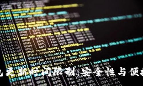 :
区块链钱包更新时间限制：安全性与便捷性的平衡