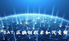 探索Tokenim BAT：区块链技术如何重塑数字广告行业