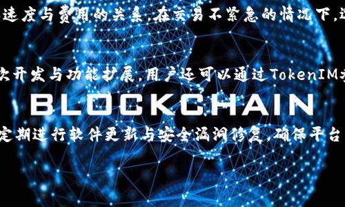 介绍：什么是TokenIM及其兑换矿工费的流程

TokenIM简介
TokenIM是一款专注于数字资产交易与管理的移动端应用，允许用户在各种区块链网络上安全、便捷地进行加密货币的存储、转账和兑换。TokenIM通过其多链支持的特性，致力于为用户提供一个一站式的数字资产管理解决方案。在TokenIM中，通过不同的资金流动和资金管理方式，用户可以有效地进行交易，整合自身的资产。

矿工费的基本概念
矿工费（也称作交易费用）是指在区块链网络上确认交易所需支付的费用。这笔费用由区块链网络中的矿工收取，以补偿他们在矿工过程中所需消耗的计算资源和电力。换句话说，矿工费是确保交易被及时处理的重要因素。在使用TokenIM时，当你进行转账时，必须为交易支付一定的矿工费，以保证矿工能够优先处理你的交易。

TokenIM中如何设置和支付矿工费
在TokenIM中，设置和支付矿工费的步骤相对简单。首先，用户需要确保他们的钱包中有足够的数字货币来支付所需的矿工费。用户可以根据当前网络的繁忙程度，自由选择支付更高或更低的矿工费，以影响交易的确认速度。如下是详细的步骤：
ol
    listrong创建或导入钱包：/strong用户首先需要创建一个TokenIM钱包或导入现有的钱包，以开始使用。/li
    listrong添加资金：/strong通过转账或者兑换其他货币，将资金充值到TokenIM钱包中。/li
    listrong进行交易：/strong选择需要进行的交易，输入收款地址、金额等信息。/li
    listrong设置矿工费：/strongTokenIM会显示当前的矿工费用，用户可以根据需要选择合适的费用，系统通常提供三种选项——低、中、高，用户也可以手动调整。/li
    listrong确认交易：/strong一旦设定好矿工费并确认交易，TokenIM将进行处理并提交到区块链网络。/li
/ol

兑换矿工费的途径
在TokenIM中，直接“兑换”矿工费与兑换货币有所不同，通常来说，矿工费是通过用户所持有的数字资产直接支付的。但是，对于希望矿工费的用户来说，以下几种方法可以帮助你更好地管理和控制这部分费用。
ol
    listrong监控网络状况：/strong利用TokenIM提供的网络状态监控工具，用户可以实时查看当前网络的繁忙程度，选择在交易费用较低的时段进行交易。/li
    listrong使用代币兑换：/strong在某些情况下，用户可能会选择用其他代币兑换成以太坊或比特币等主流币种，以支付更高的矿工费用，从而获得更快的交易确认。/li
    listrong参与社区活动：/strong一些平台会推出优惠活动，用户可以参与社区活动以获得矿工费减免或优惠。/li
/ol

如何矿工费的支付
用户在使用TokenIM进行交易时，合理矿工费的支付非常重要。以下是一些建议：
ol
    listrong选择合适的收费策略：/strong根据交易的紧急程度考虑是否愿意为更快的确认支付更高的矿工费用。/li
    listrong定期检查费用结构：/strong区块链网络的情况会随时变化，保持对费用结构的了解可以有效支付。/li
    listrong时机选择：/strong在网络不繁忙时进行交易，避开高峰时段，可以显著降低矿工费。/li
/ol

总结
利用TokenIM有效地管理矿工费可以帮助用户更快地完成交易，并避免不必要的支出。通过上述流程和建议，用户可以熟练地进行矿工费的设置和支付，从而提升数字资产管理的效率。

常见问题

问题一：TokenIM与其他数字钱包相比有哪些优势？
TokenIM相较于其他数字钱包具有多个独特的优势，帮助用户更方便地进行数字资产管理。首先，TokenIM支持多种区块链，用户可以在一个应用中管理多种数字货币，避免了在不同钱包间切换的麻烦。其次，TokenIM的用户界面设计亲密无间，用户可以轻松上手，快速找到所需功能。此外，TokenIM还提供安全性保障，采用先进的加密技术保护用户资产，确保用户的私钥安全。

问题二：如何降低交易中的矿工费支出？
降低交易中的矿工费支出需要用户在交易时细心选择。首先，用户可在网络比较空闲时进行交易，通常在这个时段内的矿工费用较低。此外，用户还可以关注交易确认速度与费用的关系，在交易不紧急的情况下，选择支付较低的矿工费用，有时可能会造成交易延误，但也能够大幅降低支出。

问题三：TokenIM还提供哪些其他功能？
除了矿工费支付功能外，TokenIM还提供多项便捷的功能，如用户可以通过其平台进行快速的数字资产兑换，丰富的市场信息与行情提供，支持通过多种方式进行二次开发与功能扩展。用户还可以通过TokenIM参与各种区块链活动与社区建设，例如参与矿池，获得额外收益。

问题四：TokenIM的安全性如何保证？
TokenIM的安全性通过采用多种技术手段得到保证。首先，TokenIM对用户私钥进行加密处理，确保用户的数字资产不会因为私钥泄露而遭受损失。此外，TokenIM还定期进行软件更新与安全漏洞修复，确保平台始终处于最新的安全状态。此外，用户应当保持个人信息的安全，不向任何人透露自己的钱包信息或私钥。

通过以上内容，您可以更深入地了解与TokenIM相关的矿工费的处理、和常见问题，助力您在数字资产管理中做出明智的决策。