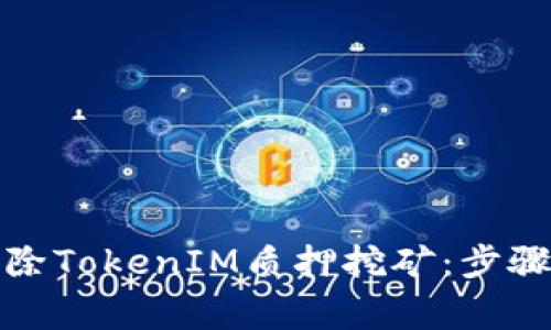 如何成功解除TokenIM质押挖矿：步骤与注意事项