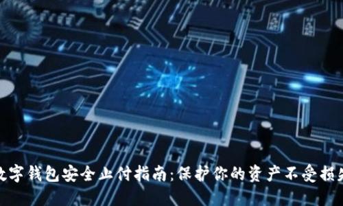 数字钱包安全止付指南：保护你的资产不受损失
