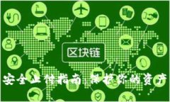 数字钱包安全止付指南：