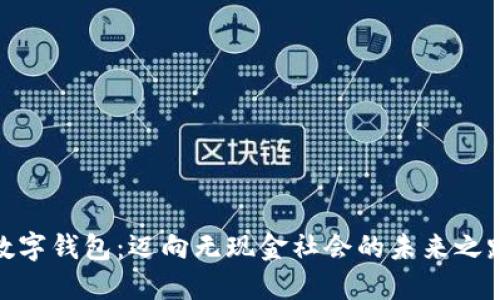 数字钱包：迈向无现金社会的未来之路