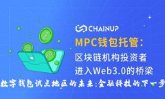 探索数字钱包试点地区的未来：金融科技的下一
