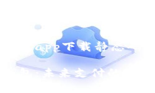 数字钱包app下载静态码

数字钱包：未来支付的智能选择