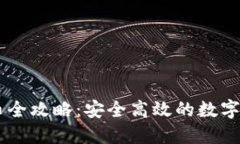 IM冷钱包收币全攻略：安全高效的数字资产管理方