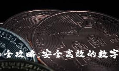 IM冷钱包收币全攻略：安全高效的数字资产管理方式